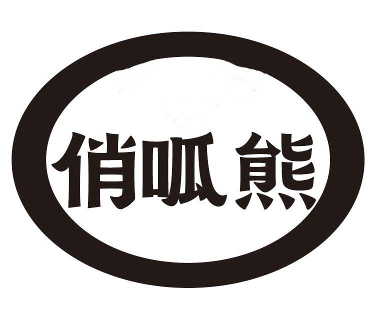俏呱熊