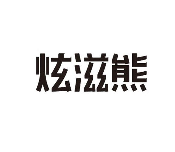 炫滋熊