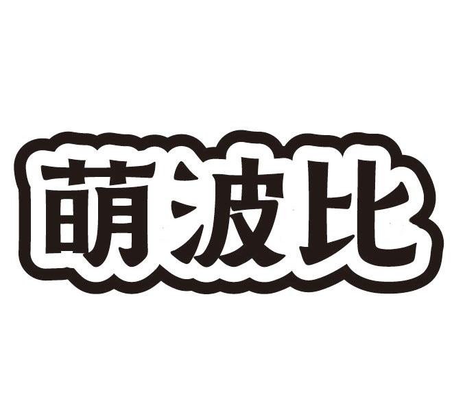 萌波比