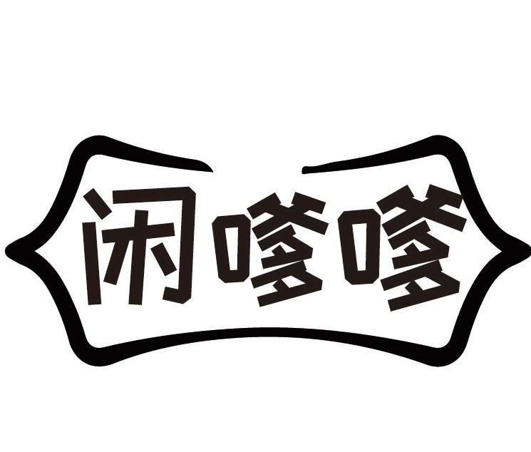 闲嗲嗲