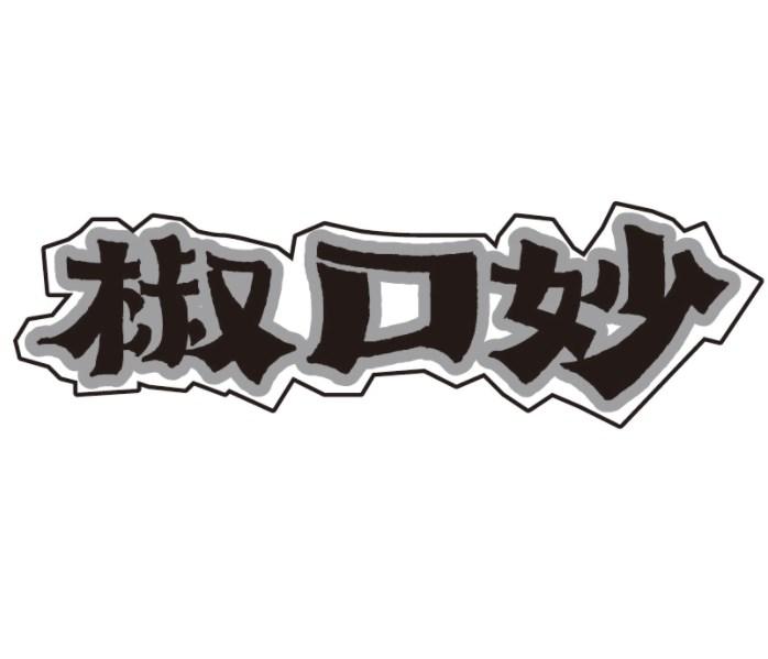 椒口妙
