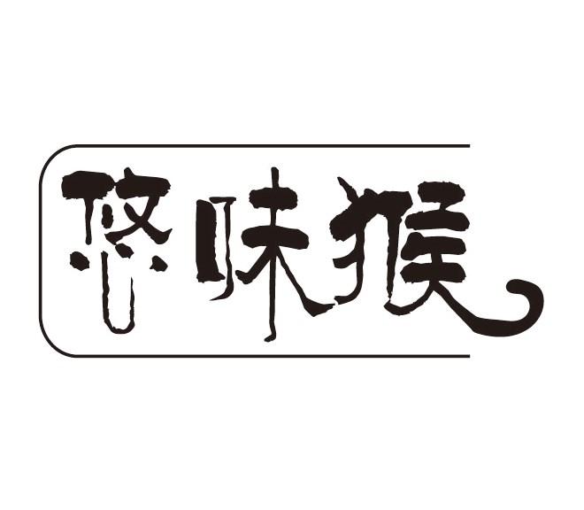 悠味猴