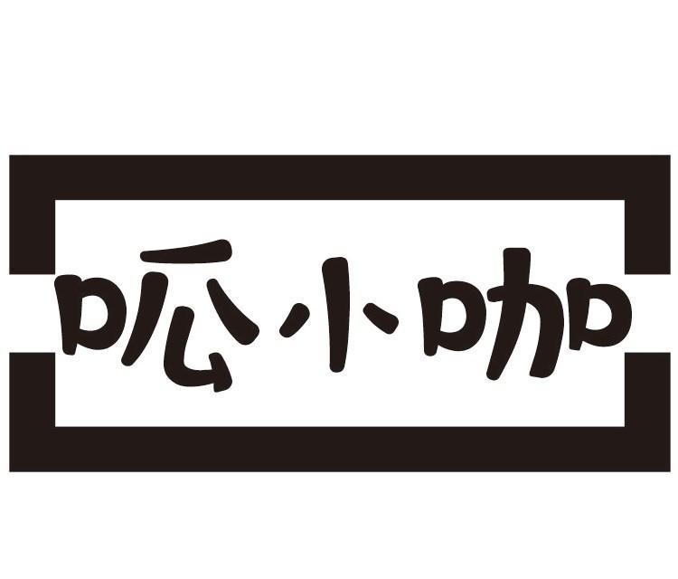 呱小咖