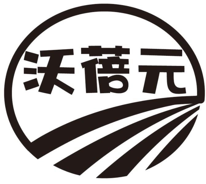 沃蓓元