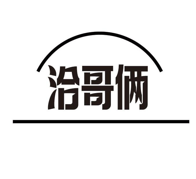 洽哥俩