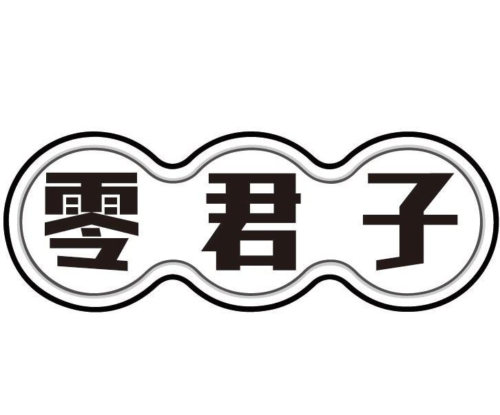 零君子
