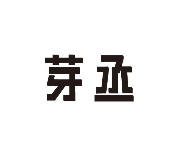 芽丞
