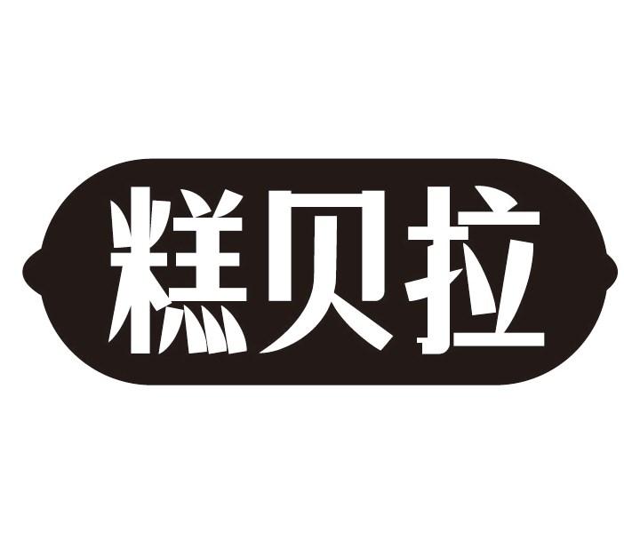 糕贝拉