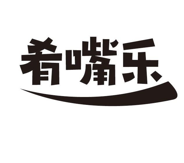肴嘴乐