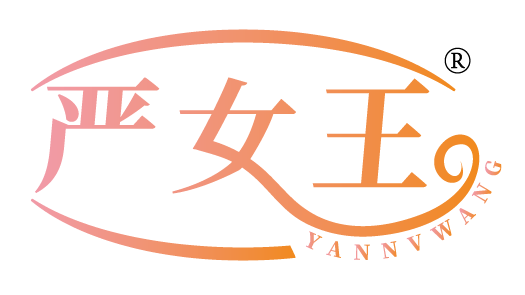 严女王
