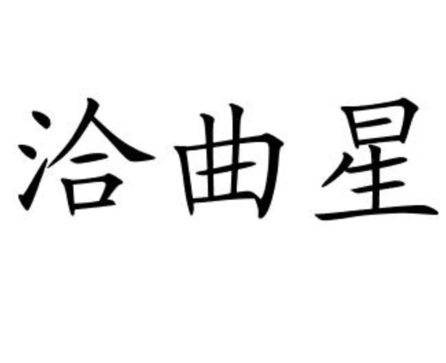 洽曲星