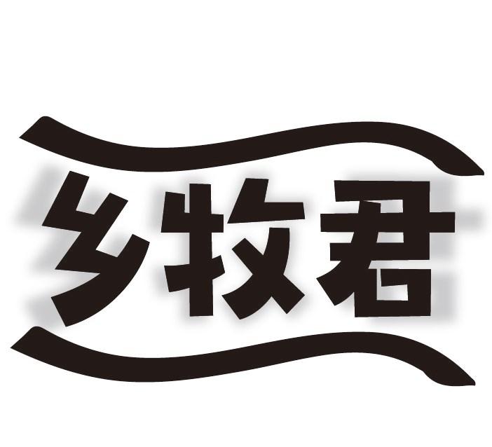 乡牧君