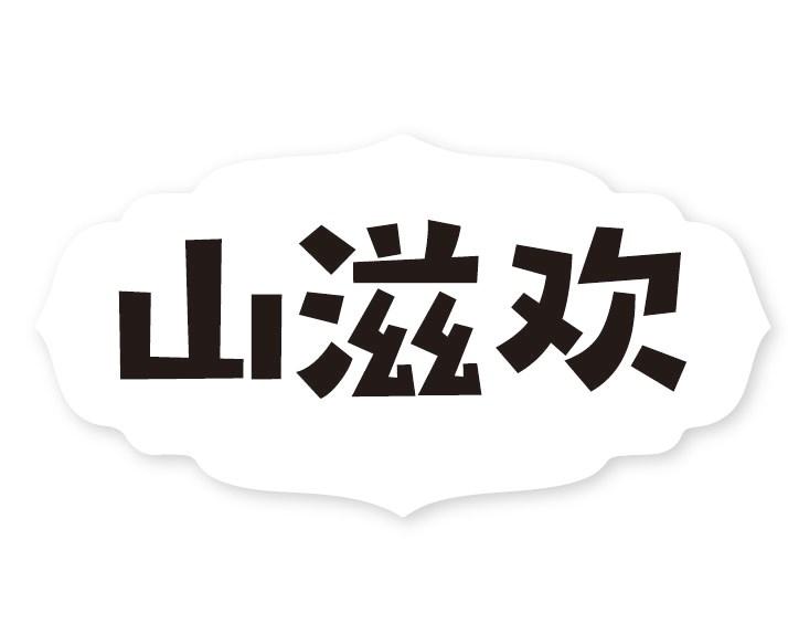 山滋欢