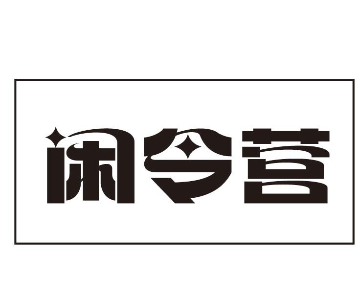 闲令营