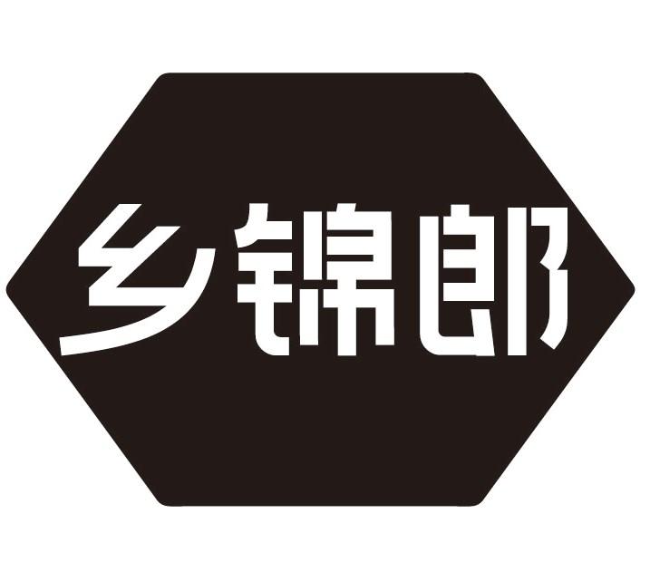 乡锦郎