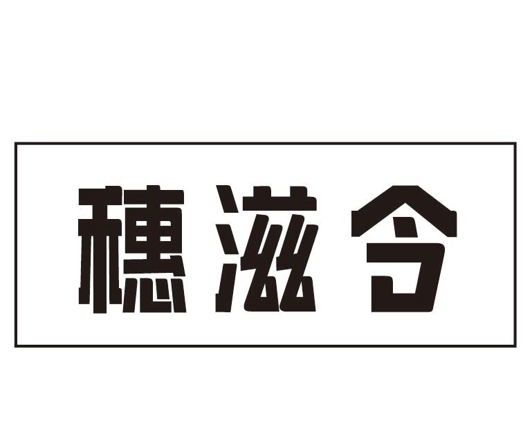 穗滋令