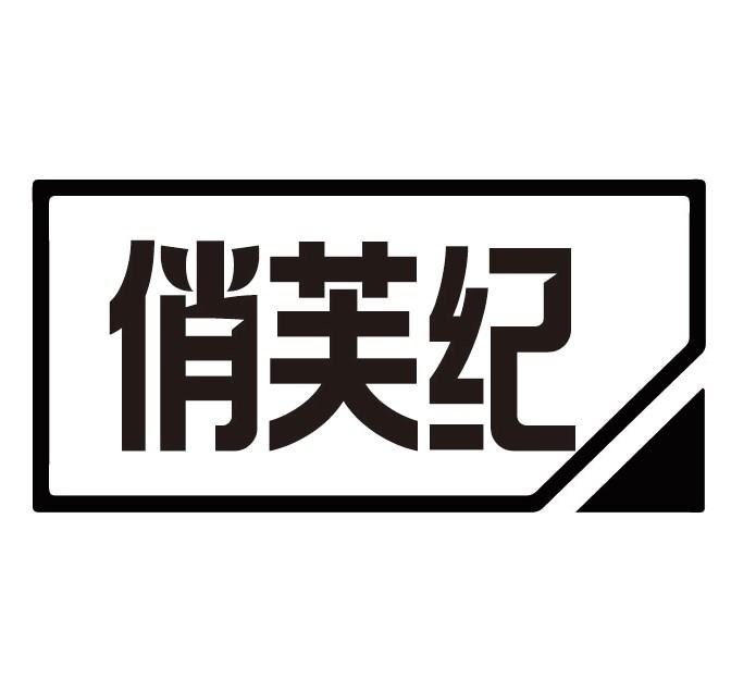 俏芙纪