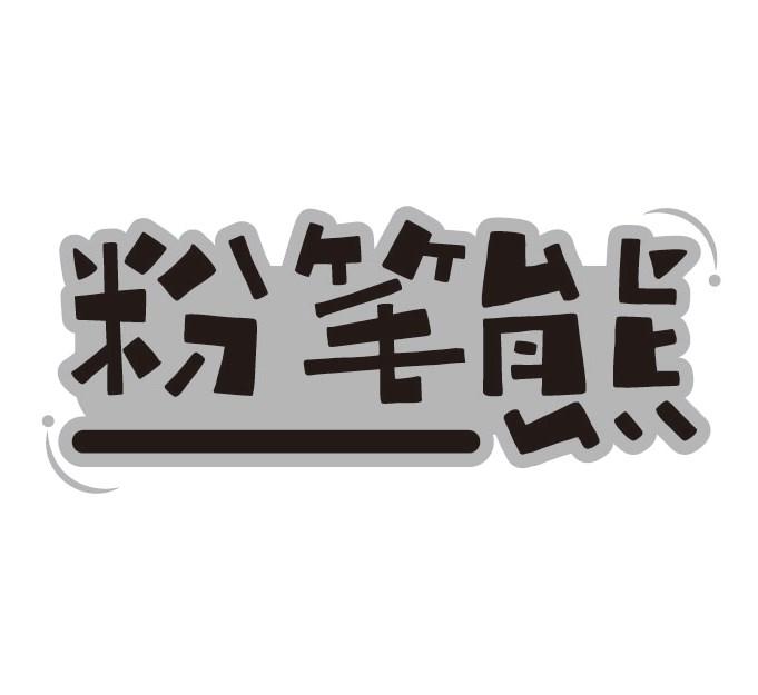 粉笔熊