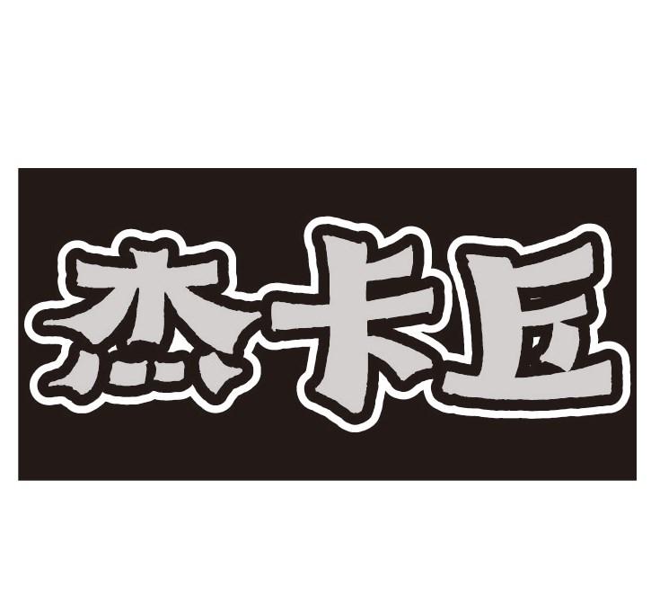 杰卡丘
