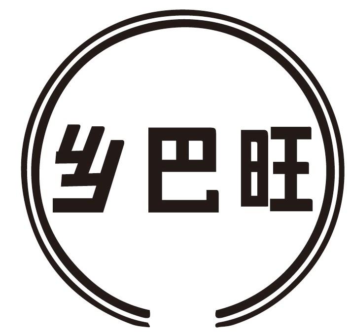 乡巴旺