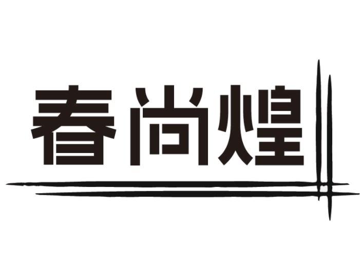春尚煌