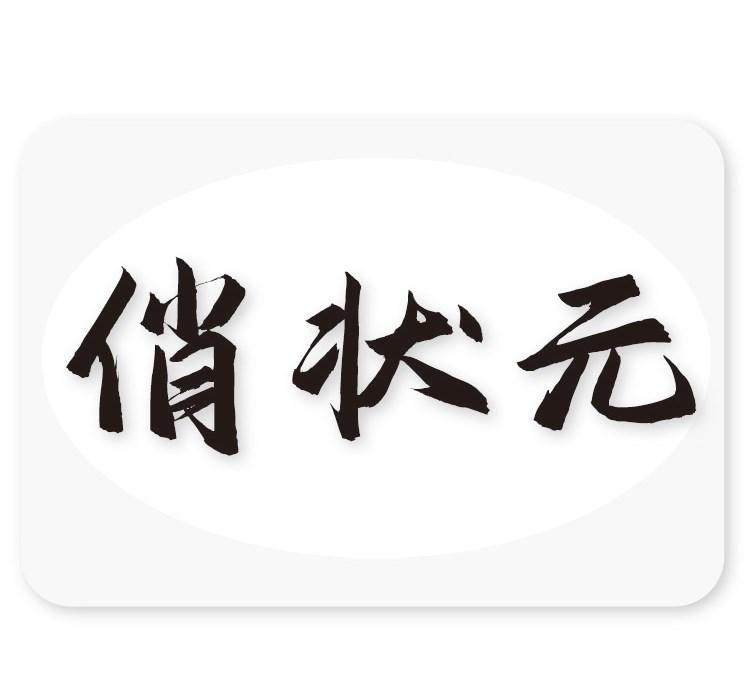 俏状元