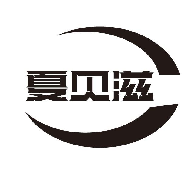 夏贝滋
