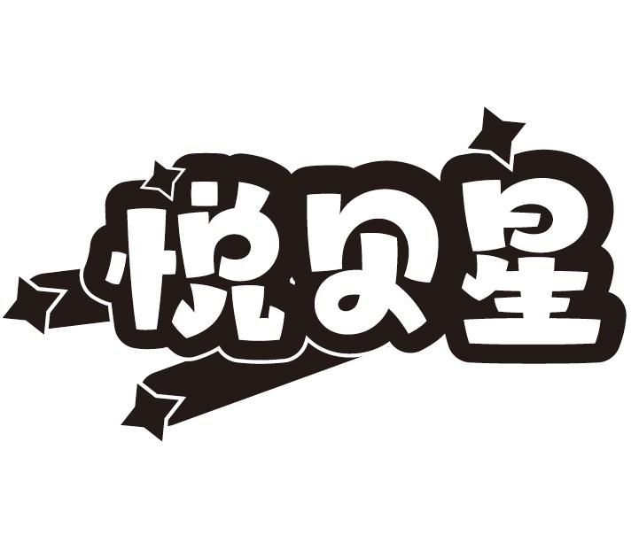 悦贝星
