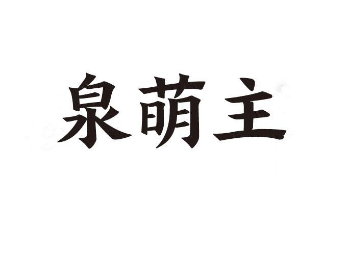 泉萌主