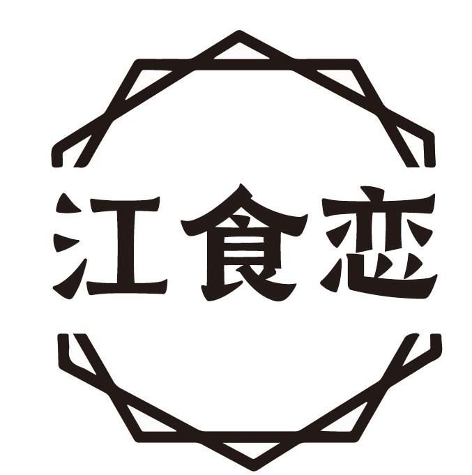 江食恋