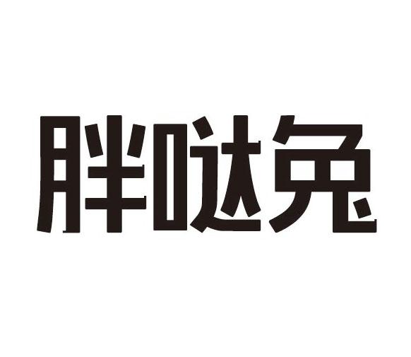 胖哒兔