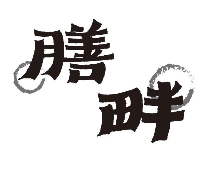 膳畔