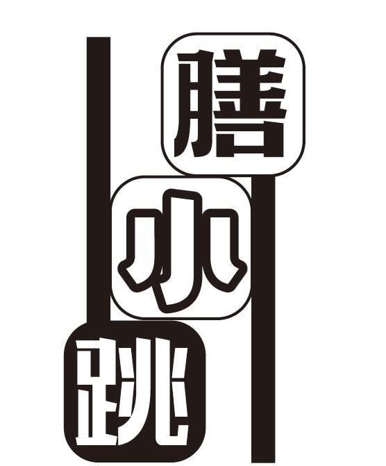 膳小跳