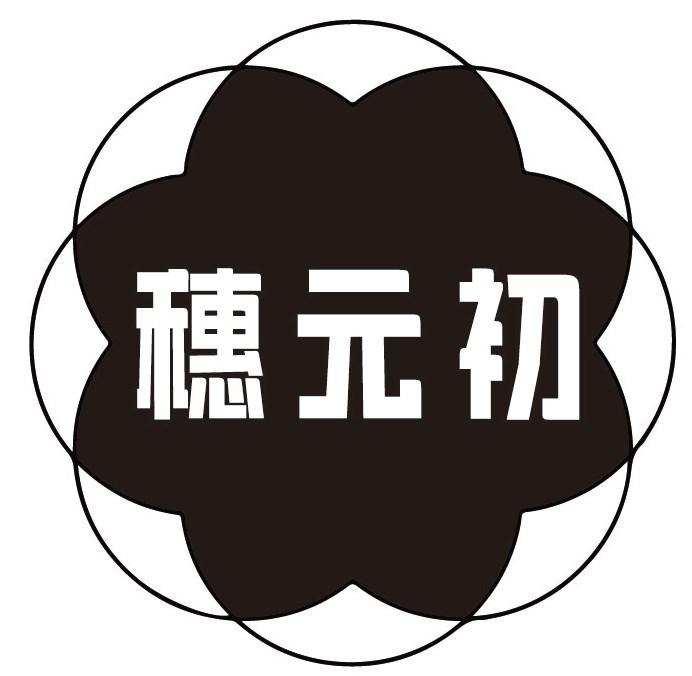 穗元初
