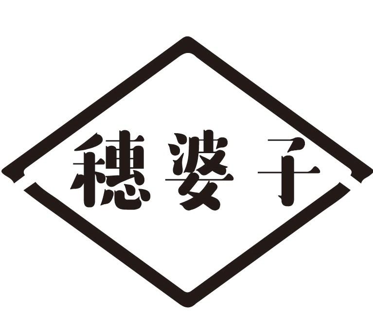 穗婆子