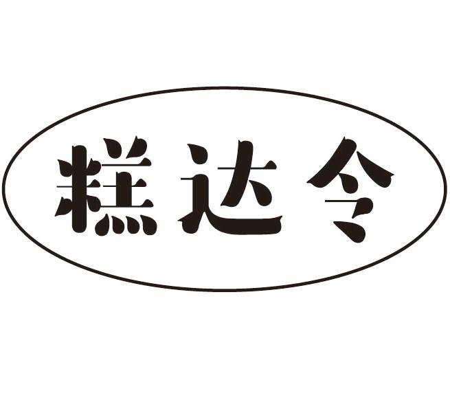 糕达令