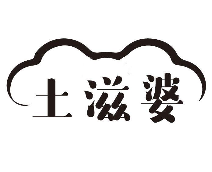 土滋婆