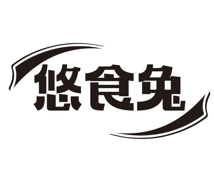 悠食兔