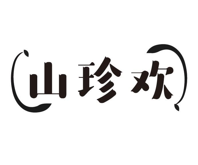 山珍欢