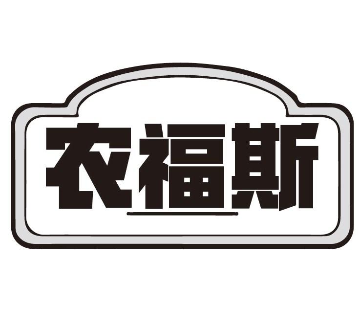 农福斯