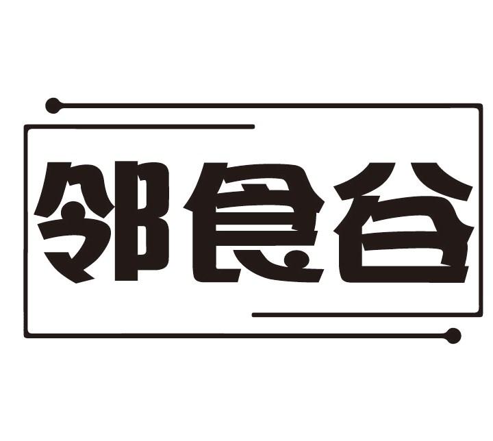 邻食谷