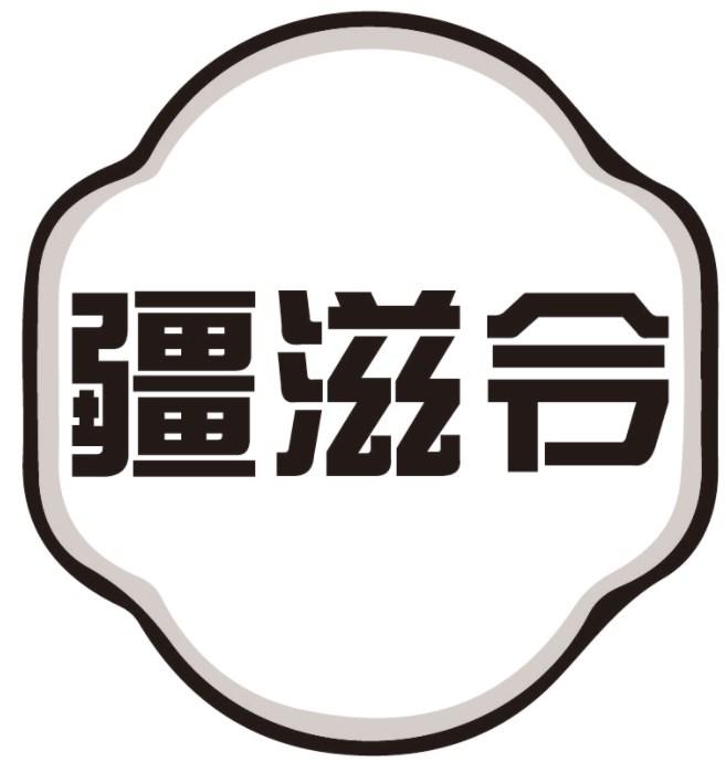 疆滋令