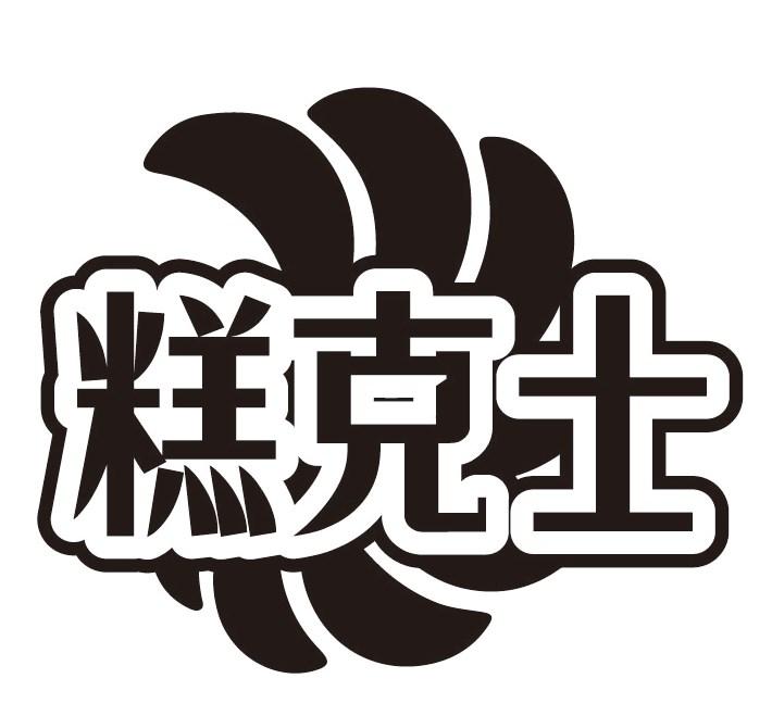 糕克士