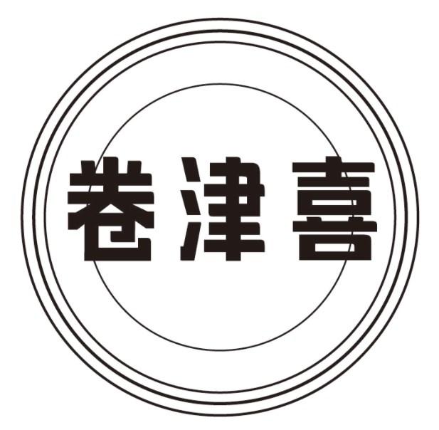 卷津喜