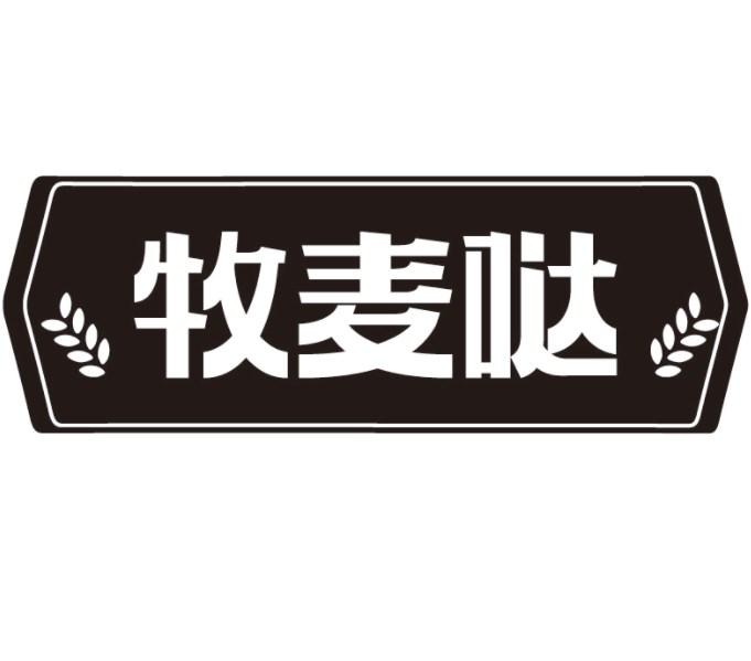 牧麦哒