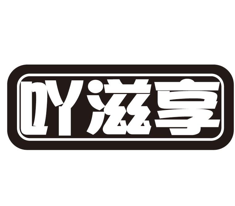 吖滋享