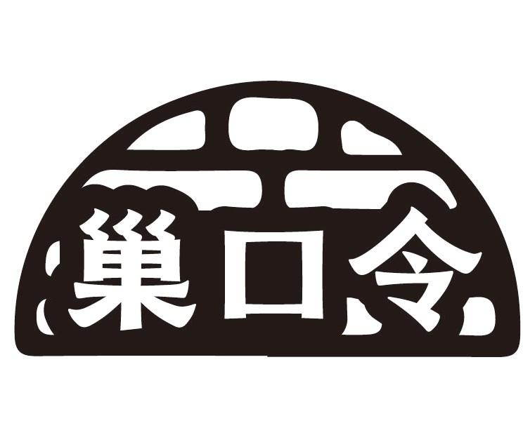 巢口令