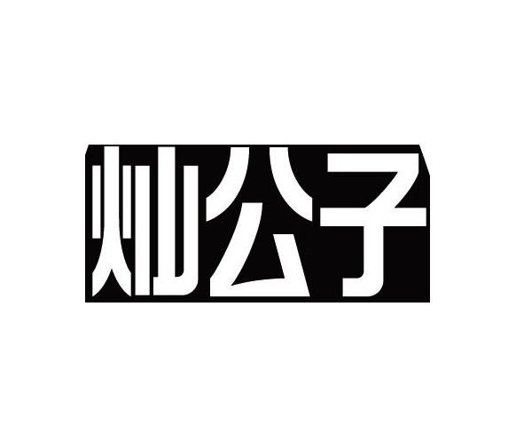灿公子