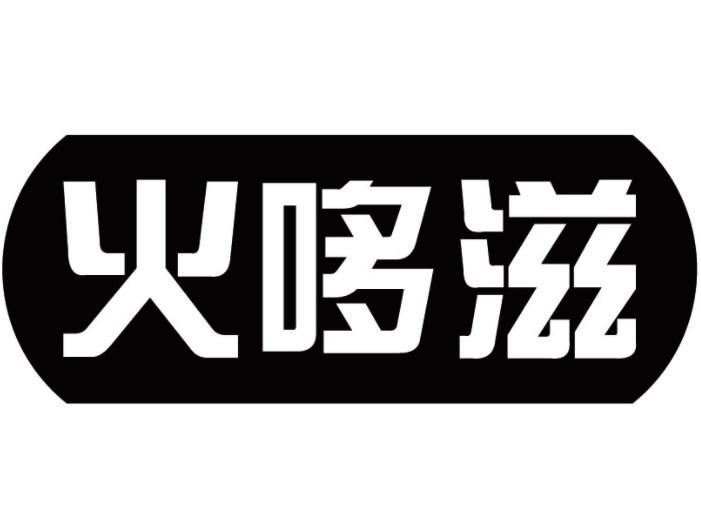 火哆滋