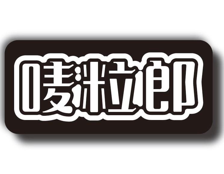 唛粒郎